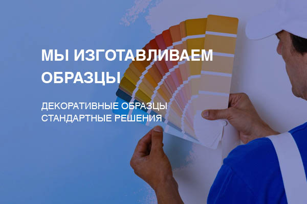 Изготавливаем образцы